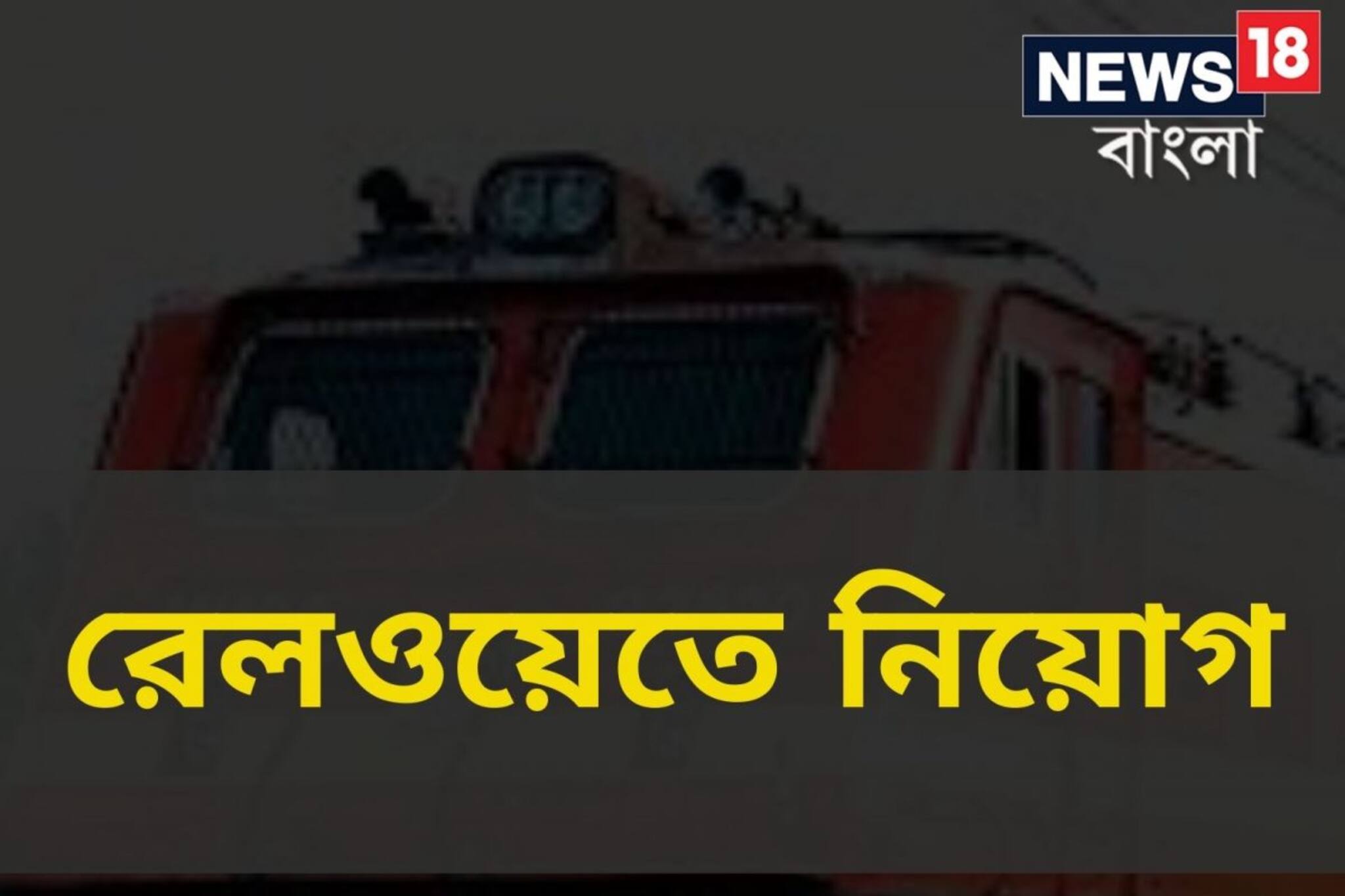 পূর্ব রেলে প্রচুর নিয়োগ হচ্ছে, অবশ্যই আবেদন করুন