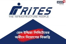 রেল ইন্ডিয়া লিমিটেডের অধীনে নিয়োগের বিজ্ঞপ্তি জারি ! জেনে নিন বিস্তারি রেল ইন্ডিয়া লিমিটেডের অধীনে নিয়োগের বিজ্ঞপ্তি জারি ! জেনে নিন বিস্তারি