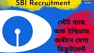স্টেট ব্যাঙ্কে চাকরির সুবর্ণ সুযোগ স্টেট ব্যাঙ্কে চাকরির সুবর্ণ সুযোগ