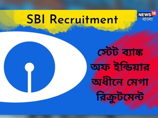 স্টেট ব্যাঙ্কে চাকরির সুবর্ণ সুযোগ