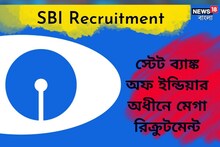 স্টেট ব্যাঙ্কে চাকরির সুবর্ণ সুযোগ, আবেদন করুন আজই