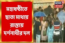 মহাষষ্ঠীতে বৃষ্টি, ছাতা মাথায় রাস্তায় দর্শনার্থীর ঢল! দেখুন মহাষষ্ঠীতে বৃষ্টি, ছাতা মাথায় রাস্তায় দর্শনার্থীর ঢল! দেখুন