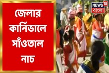 পুজোর কার্নিভালে জেলার কার্নিভালে সাঁওতাল নাচ, দেখুন