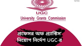 পদের নাম হবে 'প্রফেসর অফ প্র্যাকটিস' পদের নাম হবে 'প্রফেসর অফ প্র্যাকটিস'