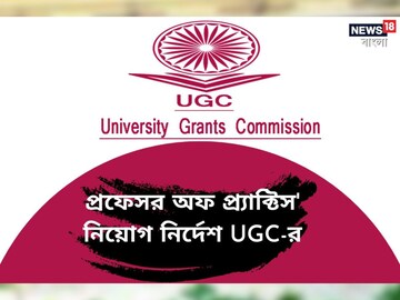 পদের নাম হবে 'প্রফেসর অফ প্র্যাকটিস'