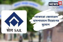 বোকারো জেনারেল হাসপাতালে সোনোলজিস্ট নিয়োগ, জানুন বিশদে বোকারো জেনারেল হাসপাতালে সোনোলজিস্ট নিয়োগ, জানুন বিশদে