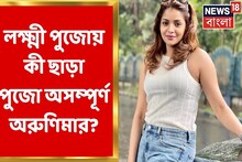 অরুণিমা ঘোষের বাড়ির পুজোর অন্য সাজ, আয়োজনে কী থাকছে?