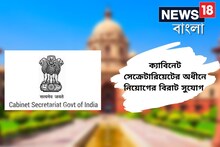 ক্যাবিনেট সেক্রেটারিয়েটের অধীনে বিভিন্ন পদে নিয়োগ, আবেদন করে ফেলুন