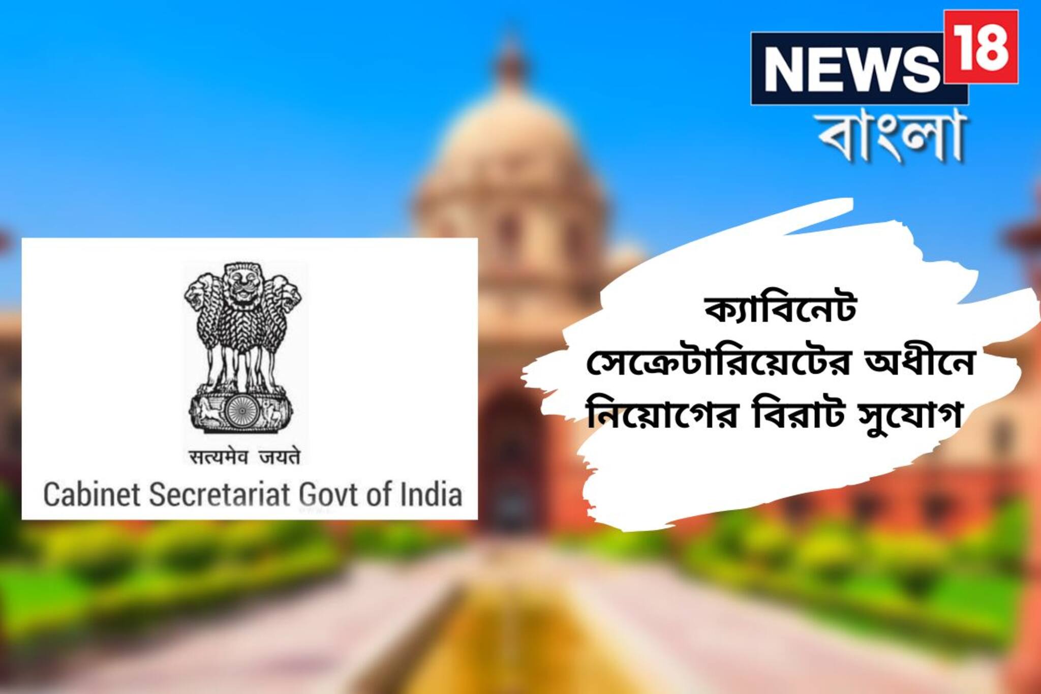 ক্যাবিনেট সেক্রেটারিয়েটের অধীনে বিভিন্ন পদে নিয়োগ, আবেদন করে ফেলুন