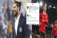 রোনাল্ডোকে শুভেচ্ছা জানিয়ে ব্যাপক গালাগালি খেলেন যুবরাজ! কারণ জানলে হাসি পাবে রোনাল্ডোকে শুভেচ্ছা জানিয়ে ব্যাপক গালাগালি খেলেন যুবরাজ! কারণ জানলে হাসি পাবে