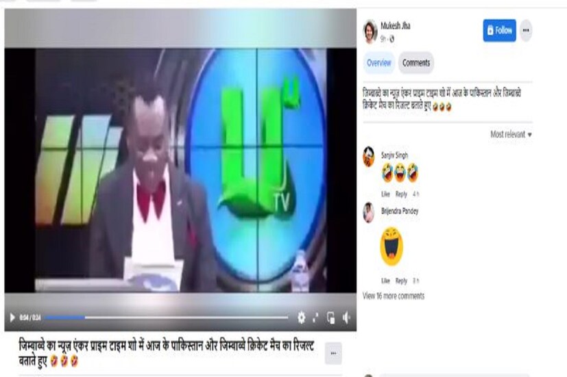 #কলকাতা: জিম্বাবোয়ে পাকিস্তানকে টি টোয়েন্টি বিশ্বকাপে হারানোর পর সারা দুনিয়া ম্যাচ নিয়ে যেরকম আলোচনা করেছে তেমনিই সারা দুনিয়ার ক্রিকেট ফ্যানের কাছেই একটি ভাইরাল ভিডিও পৌঁছে যায় যেখানে এক সংবাদ পাঠককে পাকিস্তানের হারের খবর দিতে গিয়ে দমফাটা হাসিতে হাসতে দেখা যায় সম্প্রচারের সময়েই৷ জিম্বাবোয়ের সংবাদ পাঠক নাকি এভাবেই হাসিতে ফেটে পড়েছিলেন জিম্বাবোয়ের কাছে পাকিস্তানের হারের খবর পেয়ে৷ আপনিও যদি এই ভিডিও দেখে থাকেন ও আরও লোকের কাছে পৌঁছে দিয়ে ভাইরাল বানিয়ে দিয়ে থাকেন তাহলে সম্পূর্ণ ভুল একটি তথ্য ভাইরাল করার দায়িত্ব নিয়েছেন৷ এটি একটি ফেক ভিডিও৷ Photo - Collected #কলকাতা: জিম্বাবোয়ে পাকিস্তানকে টি টোয়েন্টি বিশ্বকাপে হারানোর পর সারা দুনিয়া ম্যাচ নিয়ে যেরকম আলোচনা করেছে তেমনিই সারা দুনিয়ার ক্রিকেট ফ্যানের কাছেই একটি ভাইরাল ভিডিও পৌঁছে যায় যেখানে এক সংবাদ পাঠককে পাকিস্তানের হারের খবর দিতে গিয়ে দমফাটা হাসিতে হাসতে দেখা যায় সম্প্রচারের সময়েই৷ জিম্বাবোয়ের সংবাদ পাঠক নাকি এভাবেই হাসিতে ফেটে পড়েছিলেন জিম্বাবোয়ের কাছে পাকিস্তানের হারের খবর পেয়ে৷ আপনিও যদি এই ভিডিও দেখে থাকেন ও আরও লোকের কাছে পৌঁছে দিয়ে ভাইরাল বানিয়ে দিয়ে থাকেন তাহলে সম্পূর্ণ ভুল একটি তথ্য ভাইরাল করার দায়িত্ব নিয়েছেন৷ এটি একটি ফেক ভিডিও৷ Photo - Collected