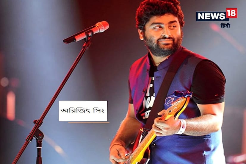 বলিউডের বিখ্যাত গায়ক অরিজিৎ সিংকেও প্রথমবার দেখা গিয়েছিল গানের রিয়েলিটি শো 'ফেম গুরুকুল'-এ। শোতে, তিনি শীর্ষ-৩ তে নিজের জায়গা তৈরি করেছিলেন কিন্তু পরে কম ভোট পাওয়ার কারণে তিনি আউট হয়েছিলেন৷ কিন্তু অরিজিৎ সিংয়ের কঠোর পরিশ্রম এবং ভাগ্য সহয় ছিল। এখন অরিজিৎ সিং বলিউডে তার ভিন্ন ধরনের গান গাওয়ার পাশাপাশি তার দারুণ কণ্ঠের জন্য পরিচিত। তিনি এখন পর্যন্ত অনেক হিন্দি ও বাংলা ছবিতে সেরা গান গেয়েছেন, যা দর্শকরা বরাবরই পছন্দ করেছেন।'আশিকি 2'-এর 'তুম হি হো' গানটি গেয়ে লাইমলাইটে আসেন অরিজিৎ। তিনি তুম হি হো, পাল পাল দিল কে পাস, জালিমা, নায়না, তেরে সাথ হুন ম্যায়, খামোশিয়ান, চান্না মেরেয়া, লাল ইশক, হামদর্দ ইত্যাদি অনেক গানের জন্য বিখ্যাত।