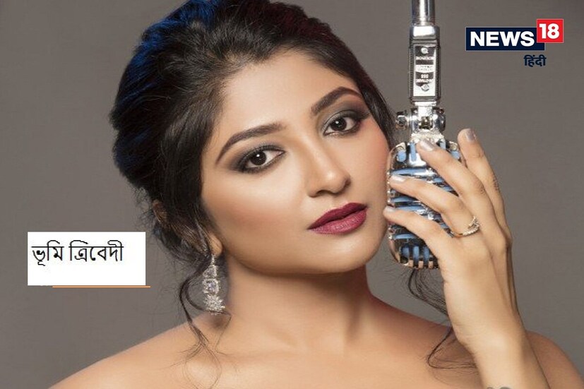 বলিউড গায়িকা ভূমি ত্রিবেদী ২০০৫ সালে গানের রিয়েলিটি শো 'ইন্ডিয়ান আইডল সিজন-৫'-এ অংশ নিয়েছিলেন। এই সময়ে তিনি প্রথম রানার আপ হন। কিন্তু আফসোস, শো জিততে পারেনি। তা সত্ত্বেও 'রাম চাহে লীলা' গানের মাধ্যমে বলিউডে নিজের যোগ্যতা প্রমাণ করেন ভূমি। এর পর তিনি 'উরি উড়ি যায়', 'হুসন পারচম' এবং 'আখেরি শাম'-এর মতো হিট গান দিয়ে দর্শকদের মন জয় করেছেন।