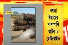 রামপুরহাটে আটক ৮ মোটরবাইকে প্রায় ৪ হাজার ৪০০ কেজি কয়লা রামপুরহাটে আটক ৮ মোটরবাইকে প্রায় ৪ হাজার ৪০০ কেজি কয়লা