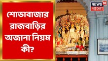 Durga Puja 2022: শোভাবাজারে রাজবাড়িতে শুরু অষ্টমী পুজোর আয়োজন Durga Puja 2022: শোভাবাজারে রাজবাড়িতে শুরু অষ্টমী পুজোর আয়োজন