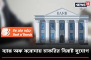 ব্যাঙ্ক অফ বরোদার বিভিন্ন পদে নিয়োগ! জেনে নিন খুঁটিনাটি