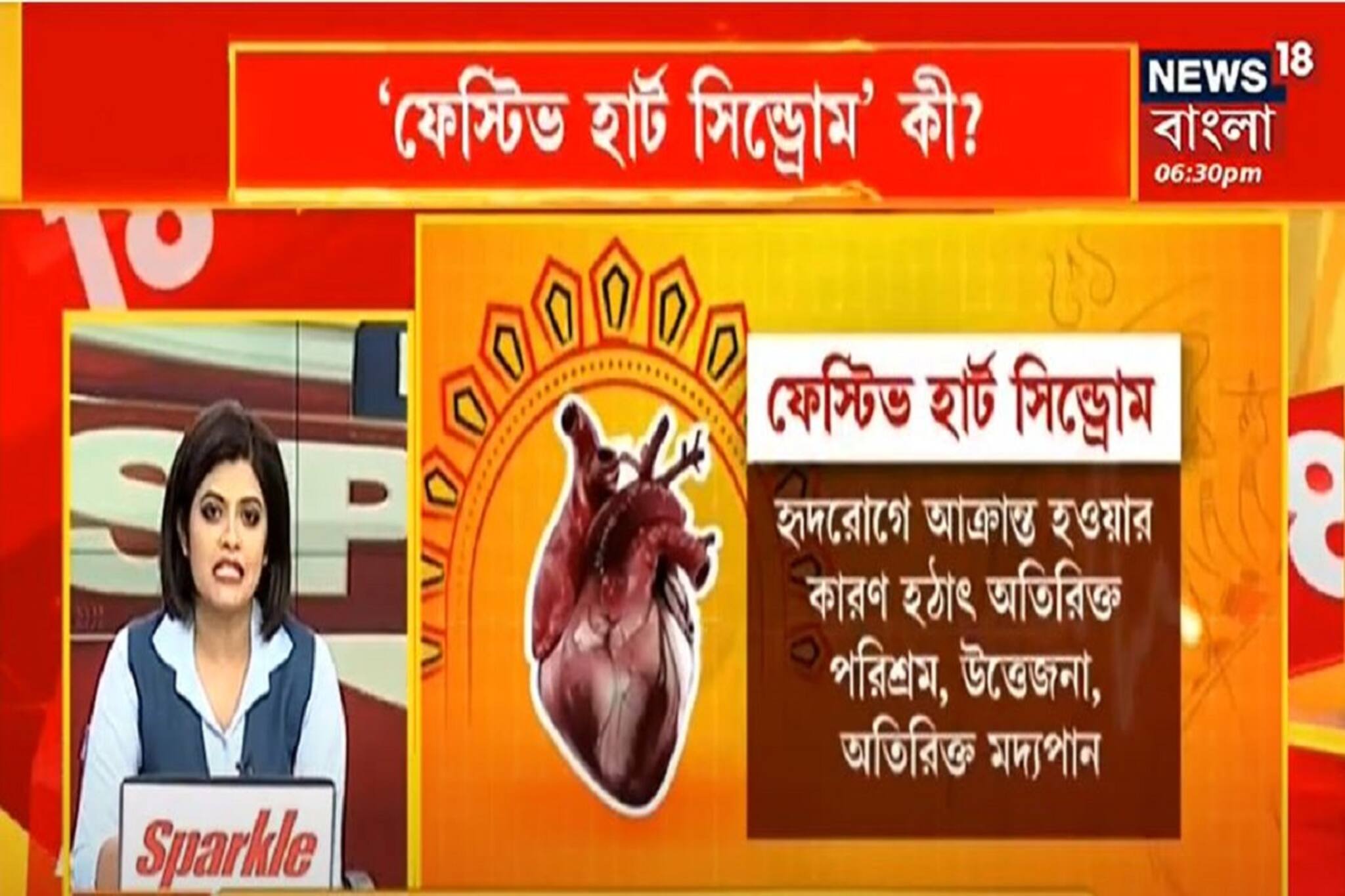 পুজোয় বেড়েছে হার্ট অ্যাটাকের প্রবণতা, 'ফেস্টিভ হার্ট সিন্ড্রোম' কী? দেখুন ভিডিও