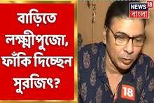 গায়ক সুরজিৎ চট্টোপাধ্যায়ের বাড়িতে চলছে লক্ষ্মী পুজোর আয়োজন, দেখুন