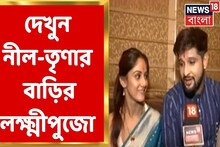 ধনদেবীর আরাধনায় তারকারা! অভিনেতা নীল-তৃণার বাড়িতে লক্ষ্মীপুজো