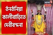 ঠনঠনিয়া কালী বাড়িতে বিশেষ পুজোর আয়োজন, দেখুন