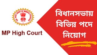 বিধানসভায় চাকরির সুযোগ বিধানসভায় চাকরির সুযোগ