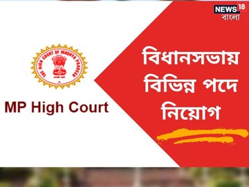 বিধানসভায় চাকরির সুযোগ