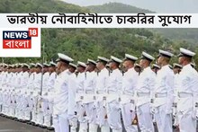 ভারতীয় নৌবাহিনীতে চাকরির স্বপ্ন দেখেন? এটাই সেরা সুযোগ