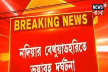 নদিয়ায় ভয়াবহ দুর্ঘটনা! ১৪ চাকার লরি পিষে দিল গাড়িকে, মৃত ২ শিশু-সহ ৫ নদিয়ায় ভয়াবহ দুর্ঘটনা! ১৪ চাকার লরি পিষে দিল গাড়িকে, মৃত ২ শিশু-সহ ৫
