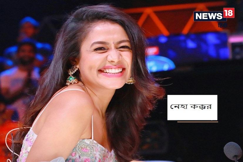 নিজের সেরা গান দিয়ে মানুষের হৃদয়ে জায়গা করে নেওয়া নেহা কক্করও এই তালিকায় রয়েছে। নেহা কক্কর 'ইন্ডিয়ান আইডল সিজন-২'-এ অংশ নিয়েছিলেন কিন্তু প্রাথমিক পর্যায়ে নিজেই বাদ পড়েন। যদিও সে দিনগুলিতে তিনি ইন্ডিয়ান আইডলে বিজয়ী হননি, তবে পরে তাকে একই শোয়ের বিচারক হিসাবে দেখা যায়। এখন নেহা সঙ্গীত জগতে এবং ভারতের একজন বিখ্যাত গায়িকা।