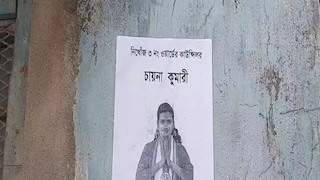 দেওয়ালে দেওয়ালে 'সন্ধান চাই' দেওয়ালে দেওয়ালে 'সন্ধান চাই'