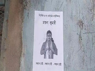 দেওয়ালে দেওয়ালে 'সন্ধান চাই' 