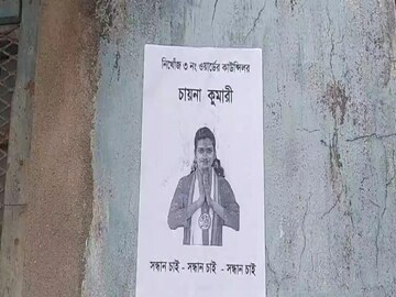 দেওয়ালে দেওয়ালে 'সন্ধান চাই' 
