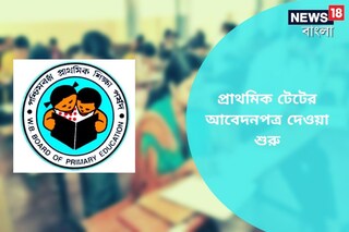 আজ থেকেই টেটের জন্য আবেদন