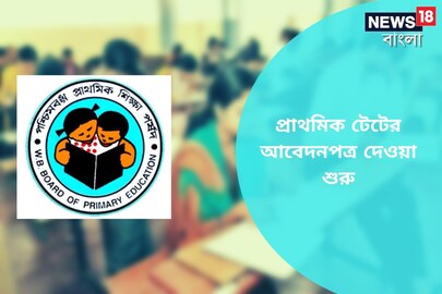 আজ থেকেই টেটের জন্য আবেদন