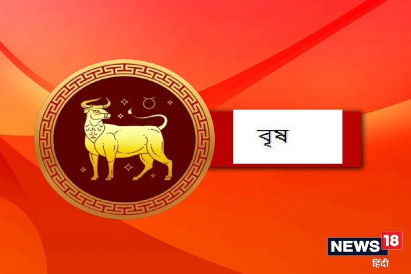 জ্যোতিষ শাস্ত্র অনুসারে, সূর্যগ্রহণের নেতিবাচক প্রভাব দেখা যাবে বৃষ রাশি জাতক-জাতিকাদের উপর। বৃষ রাশির জাতকদের স্বাস্থ্যের উপর খারাপ প্রভাব পড়বে, তাই এই শাস্ত্রের জাতক-জাতিকাদের স্বাস্থ্যের উপর বিশেষ যত্ন নেওয়া উচিত।