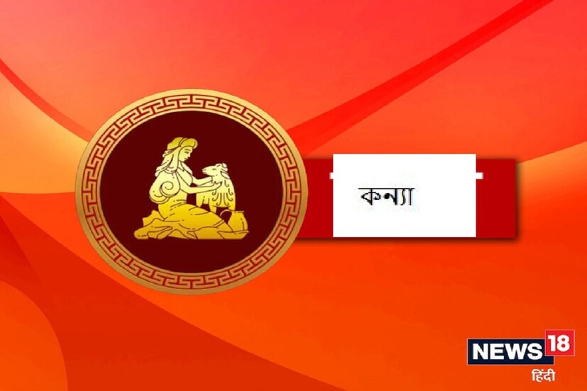 যাদের কন্যা রাশি তাদের জন্য সূর্যগ্রহণ অশুভ। ব্যয় বৃদ্ধির সম্ভাবনা রয়েছে। এছাড়াও, যারা বিদেশে ব্যবসা করছেন তাদের এই সময়ে গুরুত্বপূর্ণ সিদ্ধান্ত নেওয়া এড়ানো উচিত। 