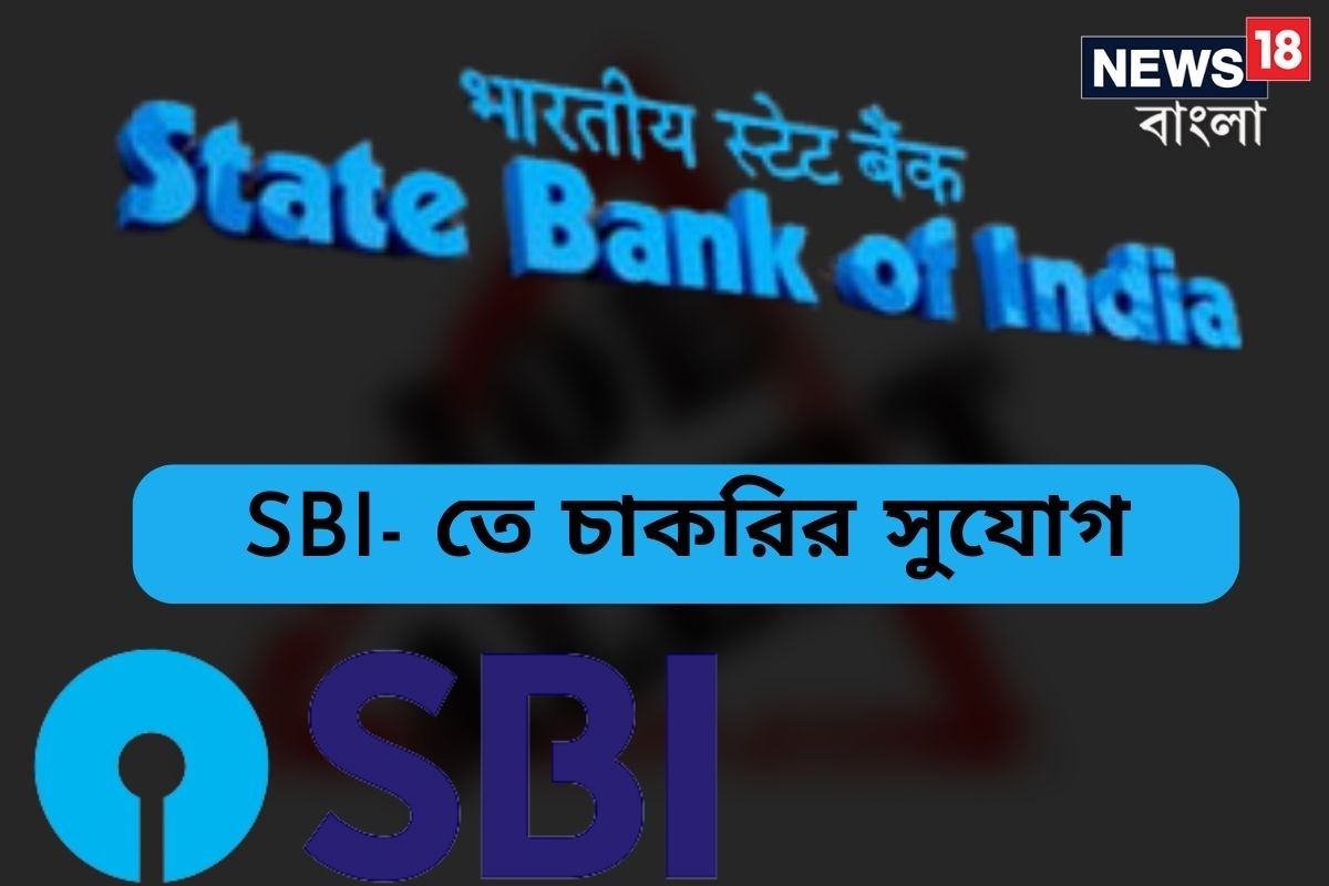 স্টেট ব্যাঙ্ক অফ ইন্ডিয়ায় বিপুল চাকরি, এই দারুণ সুযোগ মিস করবেন না ...