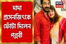 দাদা প্রসেনজিতকে ফোঁটা দিলেন বোন পল্লবী! কী চাইলেন উপহারে?