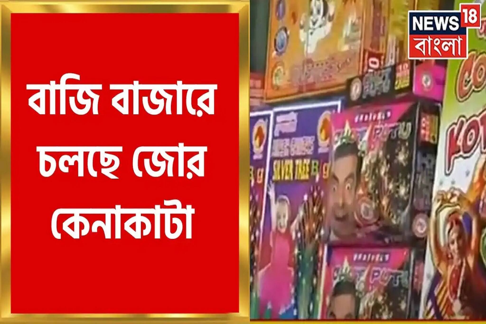 টালাপার্কের বাজি বাজারে চলছে জোর কেনাকাটা