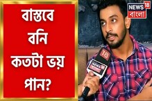 Bony Sengupta এর Horror Thriller 'জতুগৃহ' র গল্প কী? কতটা ভয় লাগবে? Bony Sengupta এর Horror Thriller 'জতুগৃহ' র গল্প কী? কতটা ভয় লাগবে?