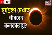 ঘূর্ণিঝড়ের সঙ্গেই সূর্যগ্রহণ! কী হবে কলকাতায়?