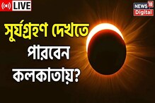 ঘূর্ণিঝড়ের সঙ্গেই সূর্যগ্রহণ! কী হবে কলকাতায়? ঘূর্ণিঝড়ের সঙ্গেই সূর্যগ্রহণ! কী হবে কলকাতায়?