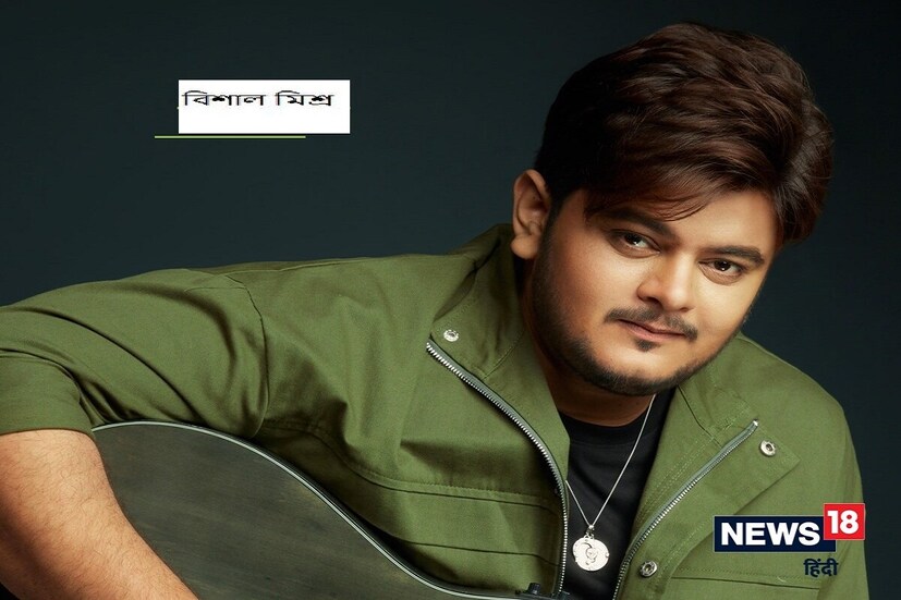 বিশাল মিশ্র ২০১৪ সালে প্রতিযোগী হিসাবে গানের রিয়েলিটি শো 'ইন্ডিয়ান আইডল'-এ অংশগ্রহণ করেছিলেন। তিনি শোয়ের শীর্ষ ১০-এ জায়গা করে নেন এবং পরে শো থেকে বেরিয়ে যান। শো থেকে বেরিয়ে আসার পর তিনি বলিউডের 'পেয়ার হো', 'নহি লাগা', 'ক্যাসে হুয়া', 'পেহলা পেহলা পেয়ার' এবং 'আজ ভি'-এর মতো সুপারহিট গান উপহার দিয়েছেন।