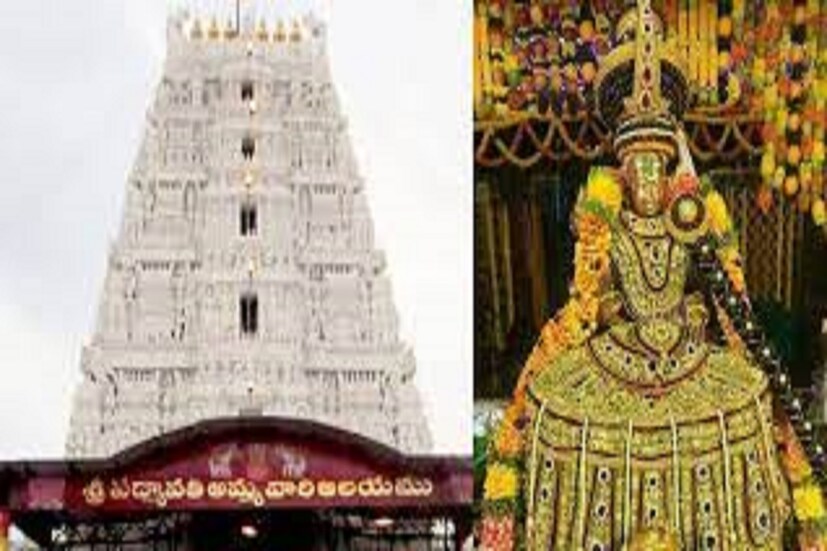 এই তিরুপতির একটু দূরেই তিরুচূড়া নামে একটি ছোট গ্রাম আছে যেখানে দেবী পদ্মাবতীর সুন্দর মন্দির আছে যা দেখলে জীবন অত্যন্ত সুন্দর হয়ে ওঠে ৷ প্রতীকী ছবি ৷