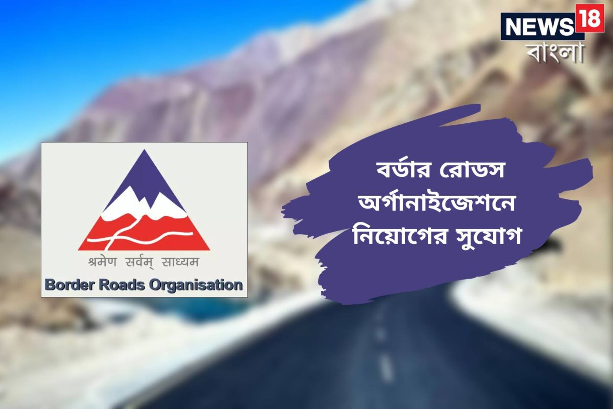 বর্ডার রোডস অর্গানাইজেশনের অধীনে ৩২৮ শূন্যপদে নিয়োগের বিজ্ঞপ্তি জারি, জানুন