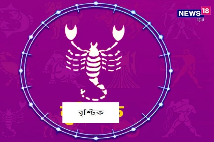জ্যোতিষশাস্ত্র অনুসারে, সূর্যগ্রহণ বৃশ্চিক রাশির জাতকদের উপর নেতিবাচক প্রভাব ফেলে। এই সময়ে, আপনার ভুল কথাবার্তার কারণে বাড়িতে একটি উত্তেজনাপূর্ণ পরিবেশ থাকবে। আর্থিক ক্ষতির আশঙ্কা তৈরি হবে। আয়ের উৎসে বিঘ্ন ঘটবে।