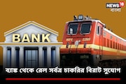 ব্যাঙ্ক থেকে রেল, রইল এই সপ্তাহের সেরা চাকরির হদিশ! আবেদন পাঠান এখনই