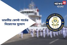 Job Vacancy: ভারতীয় কোস্ট গার্ডের অনেক ভ্যাকেন্সি, বেতন হতে পারে ৬৩,২০০ টাকা!