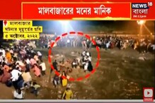 অন্যের কথা ভেবে নিজের জীবনের মারাত্মক ঝুঁকি নিলেন মাণিক! দেখুন সেই ভয়াবহ ভিডিও অন্যের কথা ভেবে নিজের জীবনের মারাত্মক ঝুঁকি নিলেন মাণিক! দেখুন সেই ভয়াবহ ভিডিও