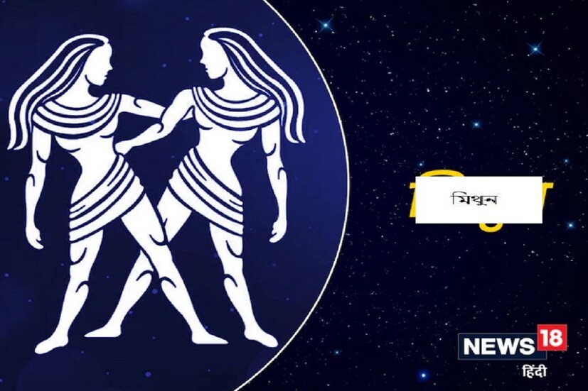 জ্যোতিষ শাস্ত্র অনুসারে মিথুন রাশির জাতক জাতিকাদের গ্রহণকালে যাত্রার সময় সতর্ক থাকতে হবে। চাকরি ও ব্যবসায় পরিবর্তন আপনার জন্য শুভ নয়। আয়ের উৎসে বিঘ্ন ঘটতে পারে। বুদ্ধি করে সিদ্ধান্ত নিন। আর্থিক ক্ষতির সম্ভাবনা রয়েছে।